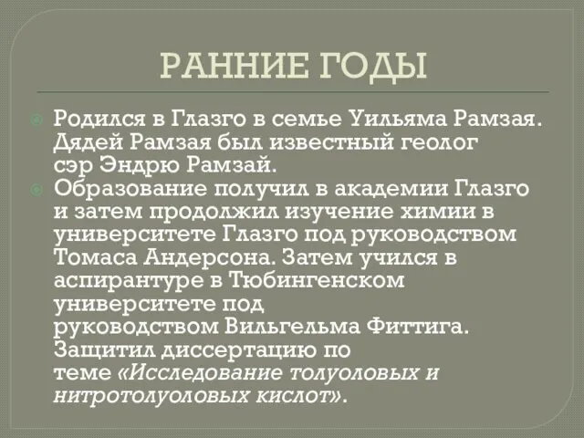 РАННИЕ ГОДЫ Родился в Глазго в семье Уильяма Рамзая. Дядей Рамзая