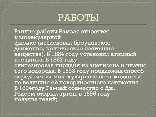 РАБОТЫ Ранние работы Рамзая относятся к молекулярной физике (исследовал броуновское движение,