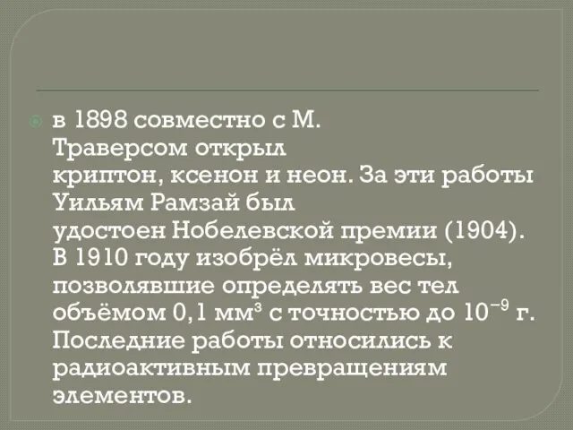 в 1898 совместно с М. Траверсом открыл криптон, ксенон и неон.