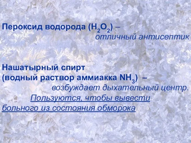 Пероксид водорода (Н2О2) – отличный антисептик Нашатырный спирт (водный раствор аммиакка