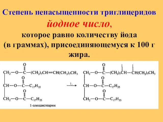 Степень ненасыщенности триглицеридов йодное число, которое равно количеству йода (в граммах), присоединяющемуся к 100 г жира.