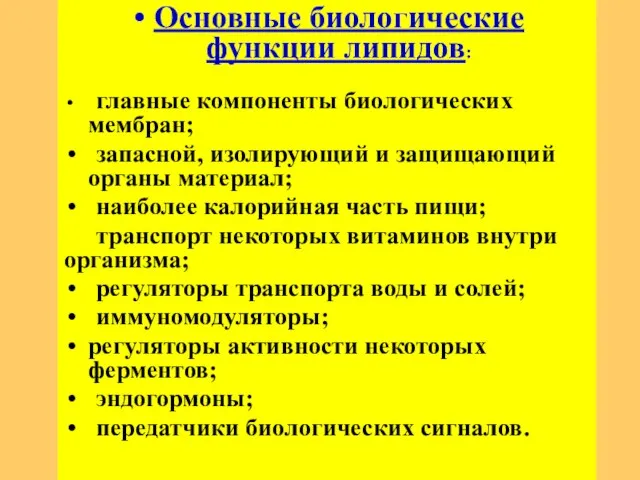 Основные биологические функции липидов: главные компоненты биологических мембран; запасной, изолирующий и