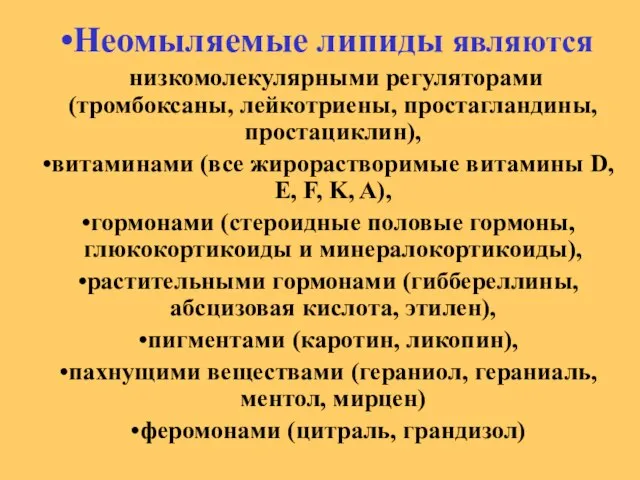 Неомыляемые липиды являются низкомолекулярными регуляторами (тромбоксаны, лейкотриены, простагландины, простациклин), витаминами (все