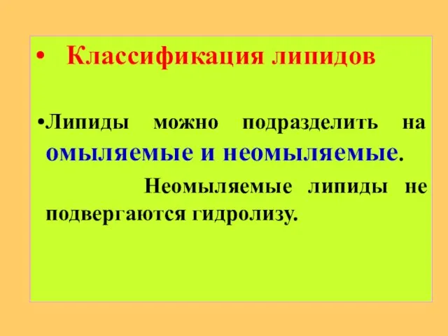 Классификация липидов Липиды можно подразделить на омыляемые и неомыляемые. Неомыляемые липиды не подвергаются гидролизу.