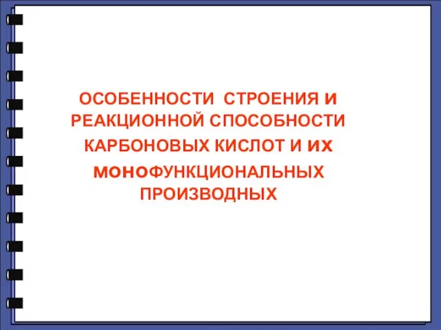 ОСОБЕННОСТИ СТРОЕНИЯ и РЕАКЦИОННОЙ СПОСОБНОСТИ КАРБОНОВЫХ КИСЛОТ И их моноФУНКЦИОНАЛЬНЫХ ПРОИЗВОДНЫХ