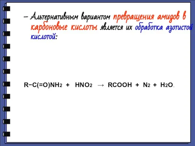 Альтернативным вариантом превращения амидов в карбоновые кислоты является их обработка азотистой