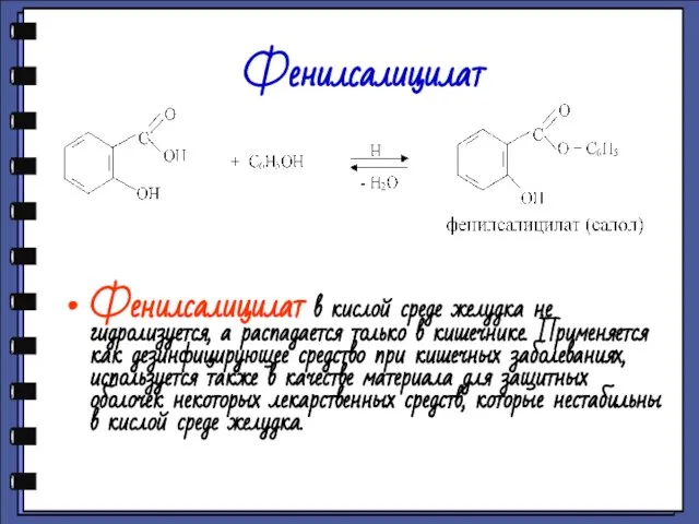 Фенилсалицилат Фенилсалицилат в кислой среде желудка не гидролизуется, а распадается только