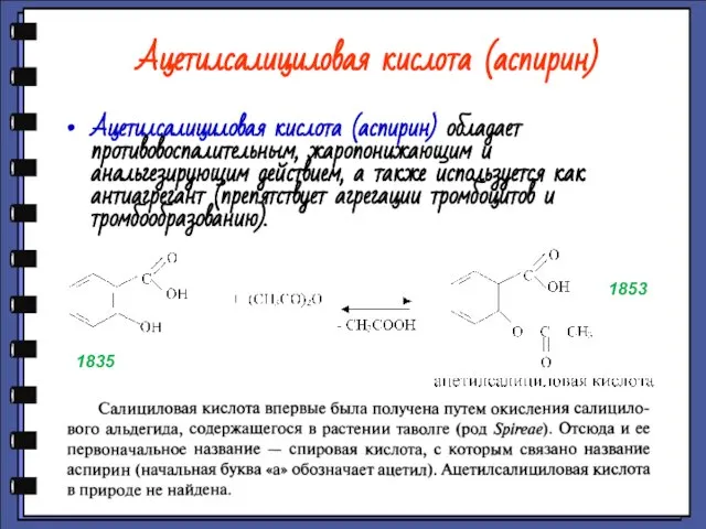 Ацетилсалициловая кислота (аспирин) Ацетилсалициловая кислота (аспирин) обладает противовоспалительным, жаропонижающим и анальгезирующим