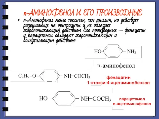 п-АМИНОФЕНОЛ И ЕГО ПРОИЗВОДНЫЕ п-Аминофенол менее токсичен, чем анилин, но действует