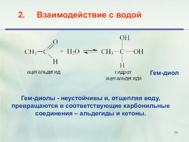 2. Взаимодействие с водой Гем-диолы - неустойчивы и, отщепляя воду, превращаются