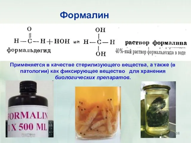 Формалин Применяется в качестве стерилизующего вещества, а также (в патологии) как