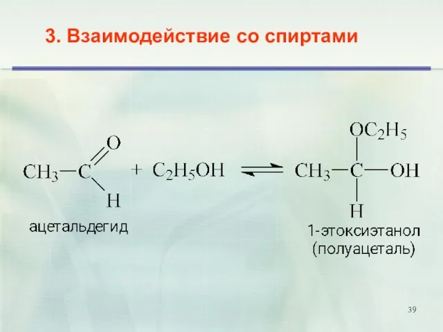 3. Взаимодействие со спиртами