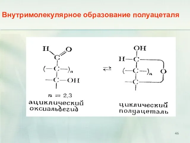 Внутримолекулярное образование полуацеталя