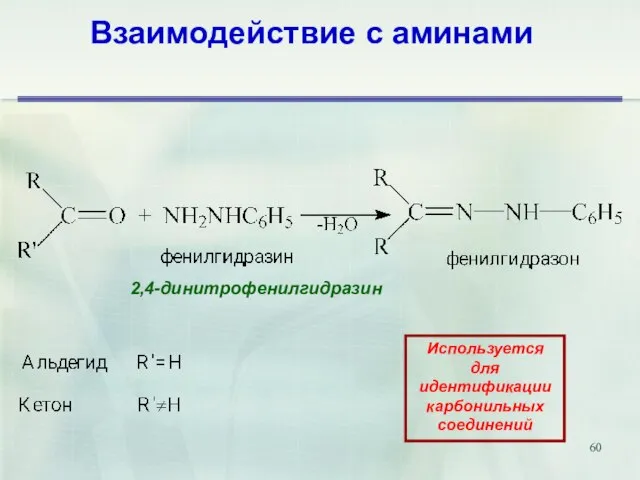 Взаимодействие с аминами Используется для идентификации карбонильных соединений 2,4-динитрофенилгидразин