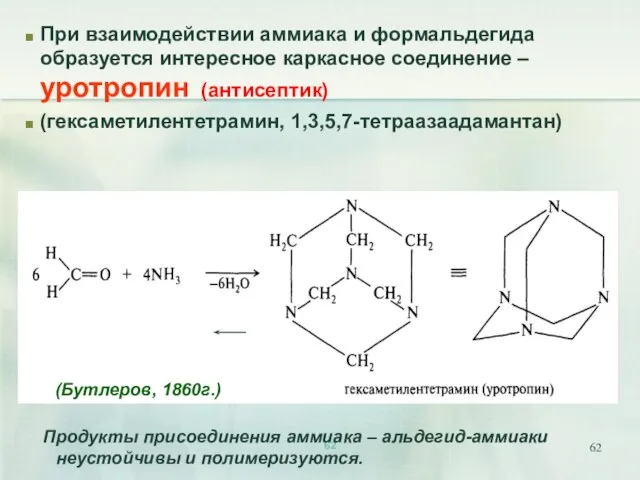 При взаимодействии аммиака и формальдегида образуется интересное каркасное соединение – уротропин