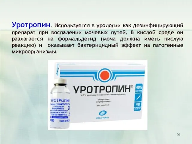 Уротропин. Используется в урологии как дезинфицирующий препарат при воспалении мочевых путей.