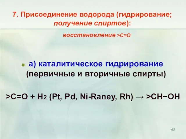 7. Присоединение водорода (гидрирование; получение спиртов): а) каталитическое гидрирование (первичные и