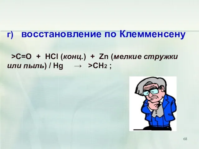 г) восстановление по Клемменсену >C=O + HCl (конц.) + Zn (мелкие