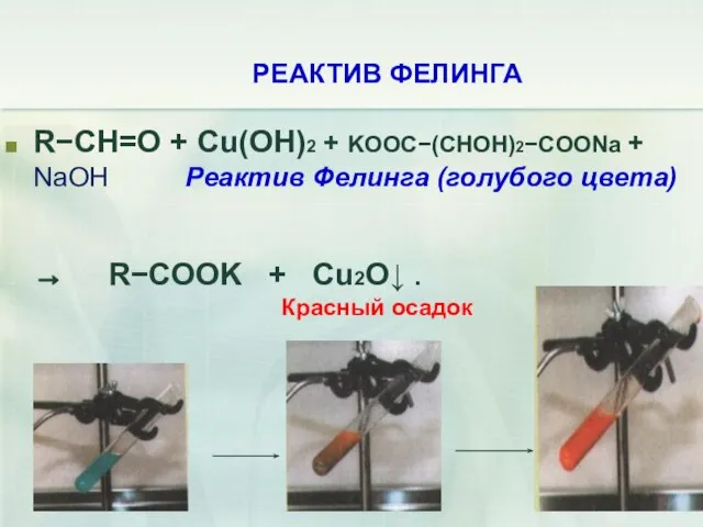 РЕАКТИВ ФЕЛИНГА RCH=O + Cu(OH)2 + KOOC(CHOH)2COONa + NaOH Реактив Фелинга