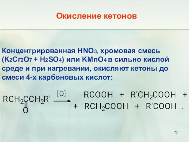 Концентрированная HNO3, хромовая смесь (K2Cr2O7 + H2SO4) или KMnO4 в сильно