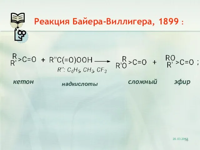 кетон сложный эфир Реакция Байера-Виллигера, 1899 : надкислоты