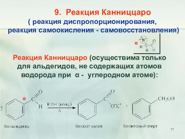 9. Реакция Канниццаро ( реакция диспропорционирования, реакция самоокисления - самовосстановления) Реакция