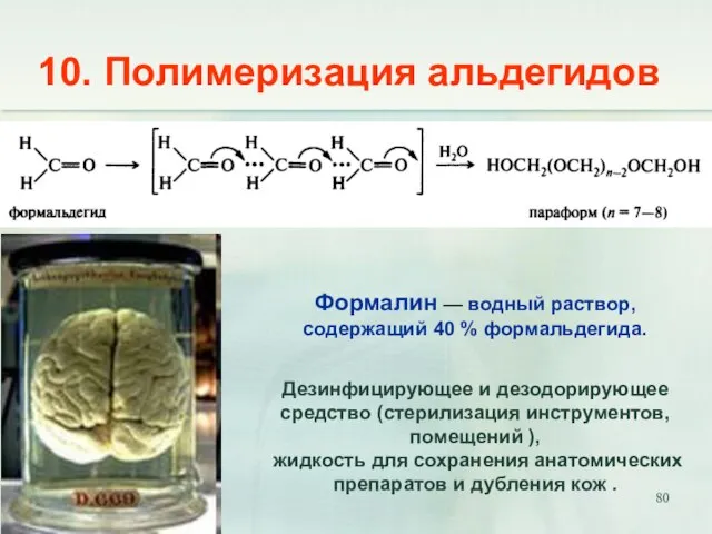 10. Полимеризация альдегидов Дезинфицирующее и дезодорирующее средство (стерилизация инструментов, помещений ),