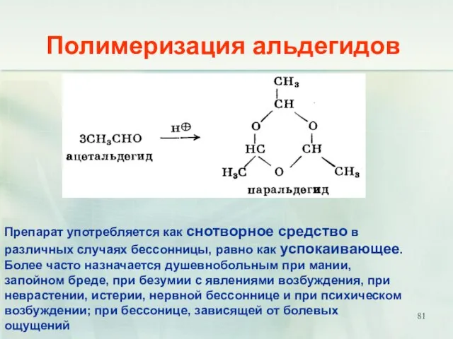 Полимеризация альдегидов Препарат употребляется как снотворное средство в различных случаях бессонницы,