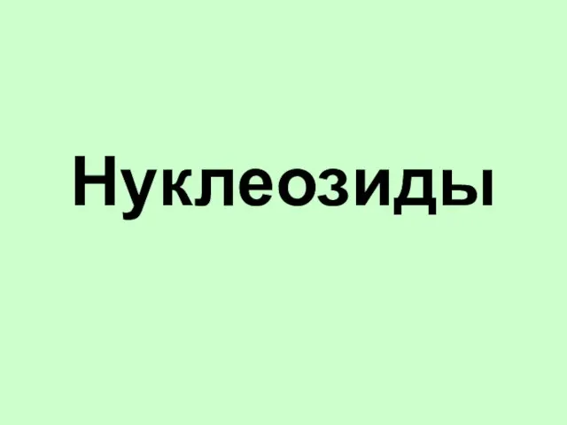 Нуклеозиды