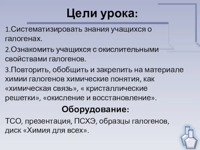 Цели урока: 1.Систематизировать знания учащихся о галогенах. 2.Ознакомить учащихся с окислительными