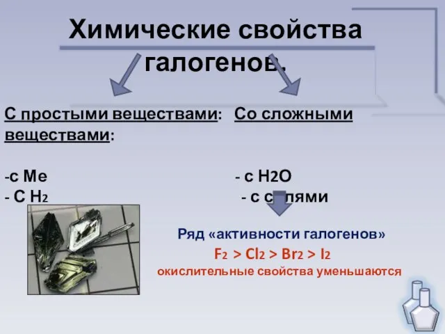 Химические свойства галогенов. С простыми веществами: Со сложными веществами: -с Ме