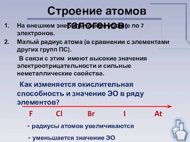 Строение атомов галогенов: На внешнем энергетическом уровне по 7 электронов. Малый