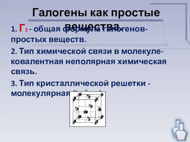 Галогены как простые вещества. 1. Г2 - общая формула галогенов- простых