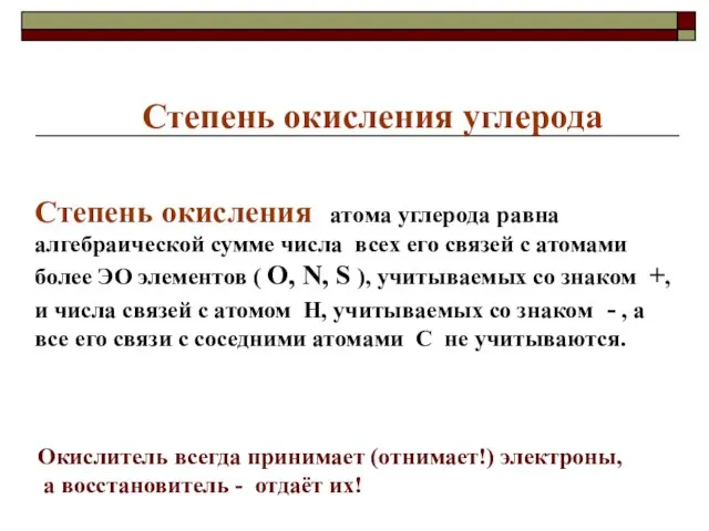 Степень окисления углерода Степень окисления атома углерода равна алгебраической сумме числа