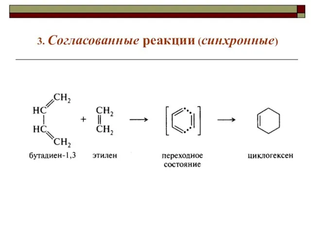 3. Согласованные реакции (синхронные)