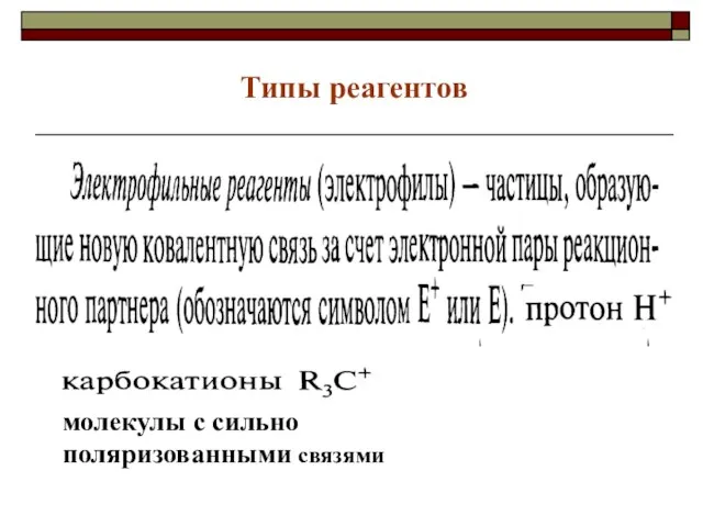 Типы реагентов молекулы с сильно поляризованными связями