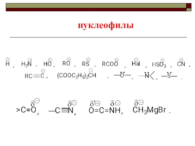 нуклеофилы