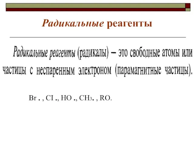 Радикальные реагенты Br . , CI ., HO ., CH3. , RO.