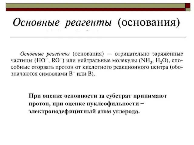 При оценке основности за субстрат принимают протон, при оценке нуклеофильности  электронодефицитный атом углерода.