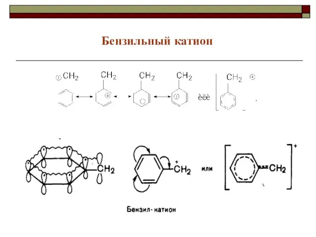 Бензильный катион