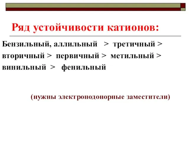 Ряд устойчивости катионов: Бензильный, аллильный > третичный > вторичный > первичный