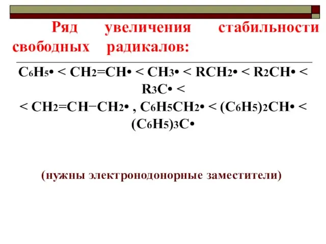 C6H5• Ряд увеличения стабильности свободных радикалов: (нужны электронодонорные заместители)