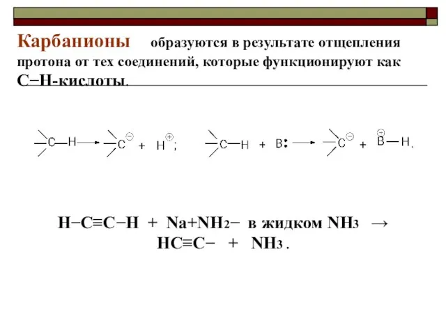 Карбанионы образуются в результате отщепления протона от тех соединений, которые функционируют