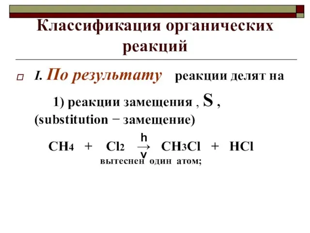 Классификация органических реакций I. По результату реакции делят на 1) реакции