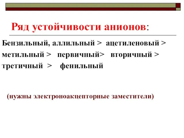 Ряд устойчивости анионов: Бензильный, аллильный > ацетиленовый > метильный > первичный>