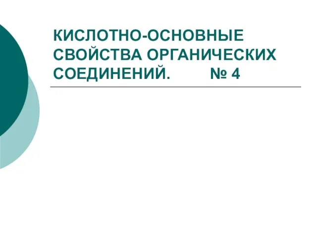 КИСЛОТНО-ОСНОВНЫЕ СВОЙСТВА ОРГАНИЧЕСКИХ СОЕДИНЕНИЙ. № 4