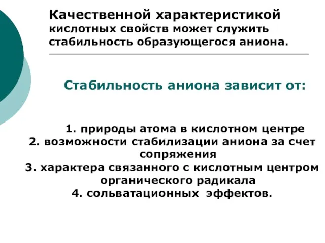 Стабильность аниона зависит от: 1. природы атома в кислотном центре 2.