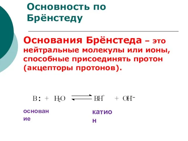 Основность по Брёнстеду Основания Брёнстеда – это нейтральные молекулы или ионы,