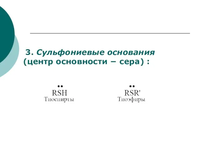 3. Сульфониевые основания (центр основности  сера) :