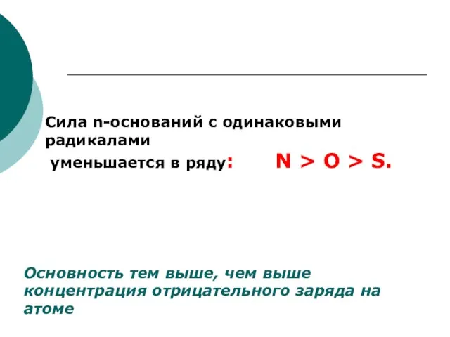 Основность тем выше, чем выше концентрация отрицательного заряда на атоме Сила